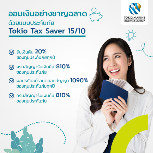 โบรชัวร์ สะสมทรัพย์ Tokio Tax Saver