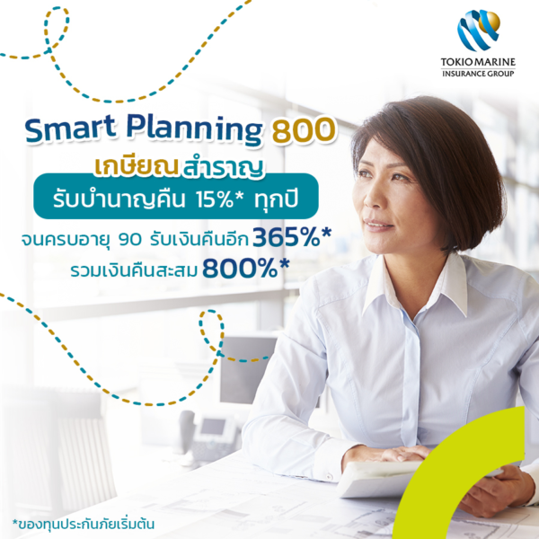 โบรชัวรื smart planning 800
